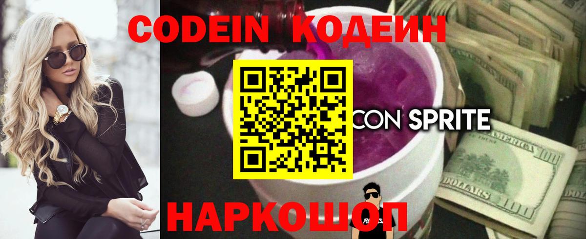 Codein напиток Lean (лин)  Вход с VPN  Пушкино 