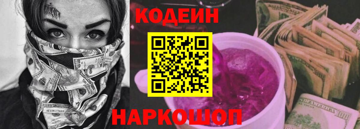 Кодеиновый сироп Lean Purple Drank Пушкино